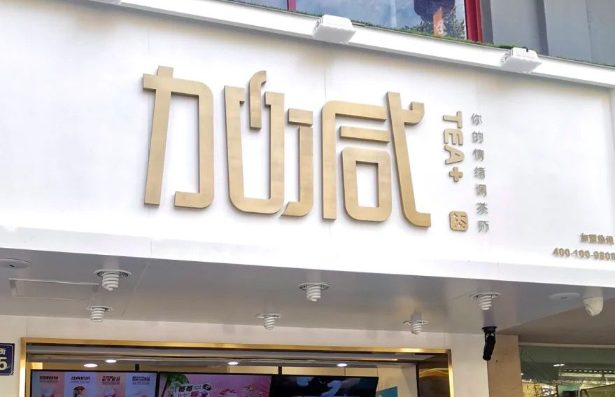 ga黄金甲茶饮：加盟并不是品牌越大就越值得投资
